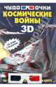 Космические войны (+ 3D-очки), Мерников Андрей Геннадьевич 