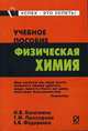 Физическая химия: Учеб. пособие. (Серия:'Карманное учебное пособие'), И. В. Касаткина, Е. В. Федоренко, Т. М. Прохорова 
