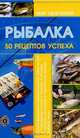 Рыбалка. 50 рецептов успеха, Илья Валерьевич Мельников, Сергей Александрович Сидоров 