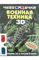 Военная техника (+ 3D-очки), Андрей Геннадьевич Мерников 