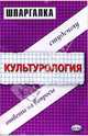 Культурология: Ответы на вопросы студенту: Учебное пособие. - 5-е зид. стериотипное. - (Серия "Шпаргалка"), Пимоненко Ю.Н., Скопинцева Ю.Н., Юкина И.В., Волохова Е.А. 