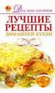 Лучшие рецепты домашней кухни, 