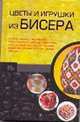 Цветы и игрушки из бисера, Наталья Леонидовна Ликсо 