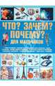 Что? Зачем? Почему? Для мальчиков, Цеханский Сергей Петрович 
