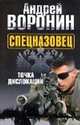 Воронин.Спецназовец.3.Точка дислокации, Андрей Воронин 