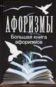 Афоризмы. Большая книга афоризмов, Адамчик Мирослав Вячеславович 