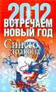 Встречаем новый год. Синего Дракона, 2012, Любовь Смирнова 