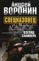 Спецназовец. Взгляд снайпера, Андрей Воронин 