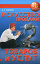 Искусство продажи товаров и услуг., Шейнов Виктор Павлович 