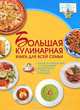 Большая кулинарная книга для всей семьи, Ермакович Дарья Ивановна 