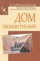 Дом своими руками, Игорь Николаевич Кузнецов 
