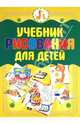 Учебник рисования для детей., Мурзина Анна Сергеевна 