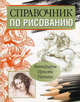 Справочник по рисованию, Богданов Сергей 