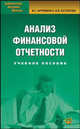 Анализ финансовой отчетности: Учебное пособие для студентов. - 3-е изд., испр. - (Серия 'Библиотека высшей школы'), Артеменко Вера Григорьевна, Остапова Вера Владимировна 