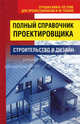 Полный справочник проектировщика. Строительство и дизайн, Белов Николай Владимирович 