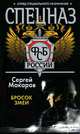 Спецназ ФСБ России. Бросок змеи, Макаров Сергей 