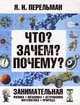 Что? Зачем? Почему? Занимательная физика, механика, астрономия, математика, природоведение, Перельман Яков Исидорович 