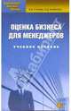 Оценка бизнеса для менеджеров: Учебное пособие, Гукова Альбина, Аникина Ирина 
