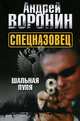 Спецназовец. Шальная пуля, Воронин Андрей Николаевич 