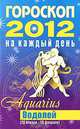Гороскоп на каждый день. 2012 год. Водолей, Конева Л.С. 