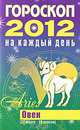 Гороскоп на каждый день. 2012 год. Овен, Конева Л.С. 