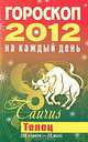 Гороскоп на каждый день. 2012 год. Телец, Конева Л.С. 