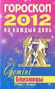 Гороскоп на каждый день. 2012 год. Близнецы, Конева Л.С. 