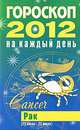 Гороскоп на каждый день. 2012 год. Рак, Конева Л.С. 
