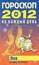 Гороскоп на каждый день. 2012 год. Лев, Конева Л.С. 