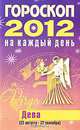 Гороскоп на каждый день. 2012 год. Дева, Конева Л.С. 