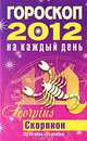 Гороскоп на каждый день. 2012 год. Скорпион, Конева Л.С. 