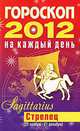 Гороскоп на каждый день. 2012 год. Стрелец, Конева Л.С. 