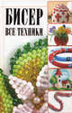Бисер. Все техники, Наталья Леонидовна Ликсо 