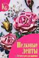 Шелковые ленты. Лучшие идеи для вышивки, . 