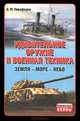 Удивительное оружие и военная техника (Земля - Море - Небо), Андрей Федорович Никифоров 