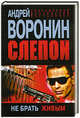Слепой. Не брать живым, Воронин Андрей Николаевич 