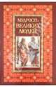 Мудрость великих людей, Белов Николай Владимирович 