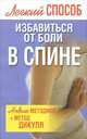 Легкий способ избавиться от боли в спине, Вера Надеждина 