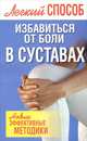 Легкий способ избавиться от боли в суставах, Белов Николай Владимирович 