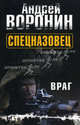 Спецназовец. Враг, Воронин Андрей Николаевич 