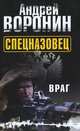 Спецназовец. Враг, Воронин Андрей Николаевич 