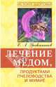Лечение медом, продуктами пчеловодства и мумиё - 4-е изд., стереотип. - ('Истоки здоровья'), Гребенников Евгений Андреевич 