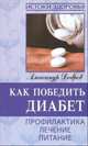 Как победить диабет. Профилактика, лечение, питание.- (Домашний доктор), Добров Александр 