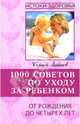 ИстокЗдоров.1000 советов по уходу за ребенком.От рождения до 4 лет, Зайцев Сергей Михайлович 