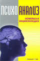 Психоанализ. Новейшая энциклопедия (подарочное издание), Грицанов А. А. 