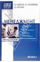 Менеджмент. Управление организационными системами. Учебное пособие, Шеметов Петр Васильевич, Петухова Светлана Валериевна, Никифорова Людмила Евгеньевна 