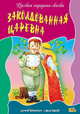 Заколдованная царевна: Русская народная сказка - (Любимые сказки), рус.нар.сказка 