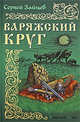 Варяжский круг: Роман, Зайцев Сергей Михайлович 