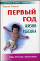 Первый год жизни ребенка. Уход, лечение, воспитание - 5 изд., Зайцев Сергей 