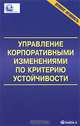 Корпоративное управление инновационным развитием: Монография. (Серия:'Деловая активность'), Анискин Ю.П., Бульканов П.А., Еникеева С.А., Митрохин Д.И., Нечепуренко М.Н. 